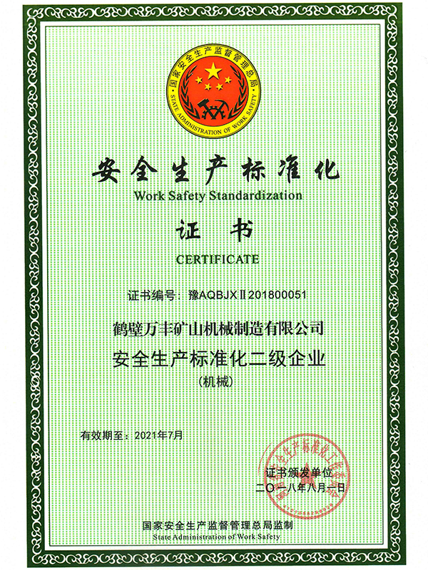 安全生產(chǎn)標(biāo)準(zhǔn)化證書(shū)